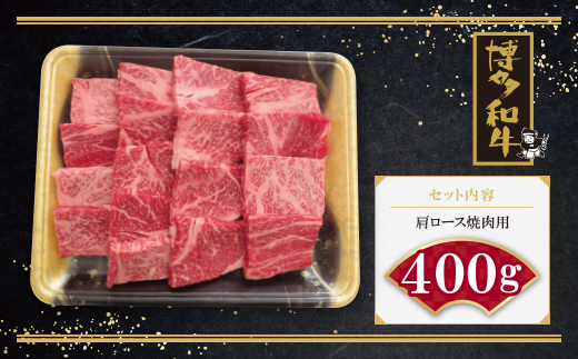 博多和牛 肩ロース焼肉用400g