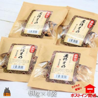 ふるさと納税 徳之島町 黒糖×落花生のやさしい甘み。徳之島特産黒糖まめ60g×4袋【ポストイン配送】 |  | 02