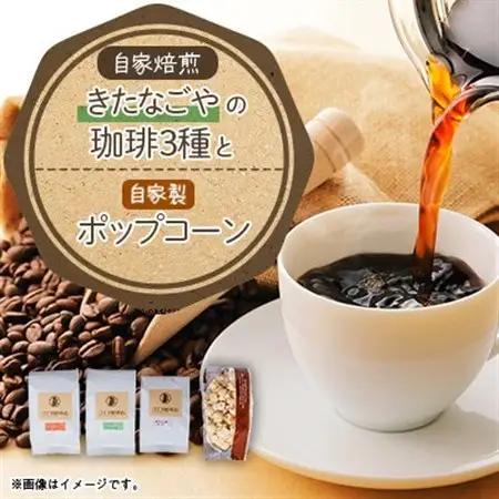きたなごやの珈琲3種セット(コーヒー豆)【1017419】