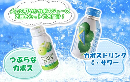 2442R_大分県のご当地飲料2種セット / つぶらなカボス ＆ カボスドリンク Cサワー（各12本）