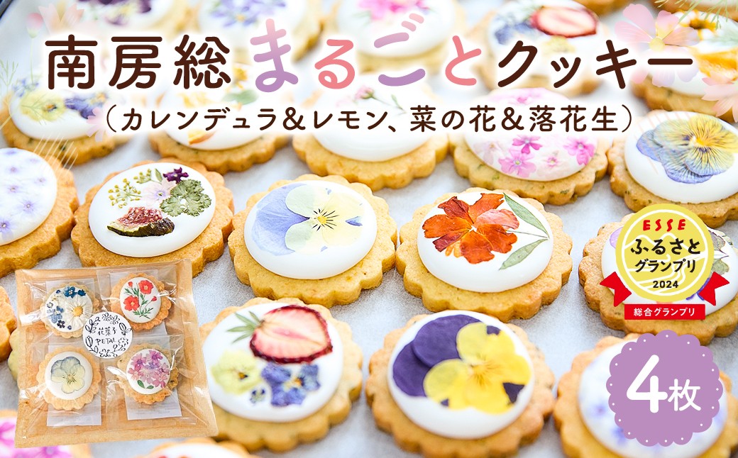
                  南房総まるごとクッキー4枚入（カレンデュラ＆レモン、菜の花＆落花生） mi0085-0005 【 押し花クッキー カレンデュラ キンセンカ レモン 菜の花 落花生 焼き菓子 洋菓子 クッキー スイーツ かわいい エディブルフラワー ギフト 花菓子PETAL 】
                