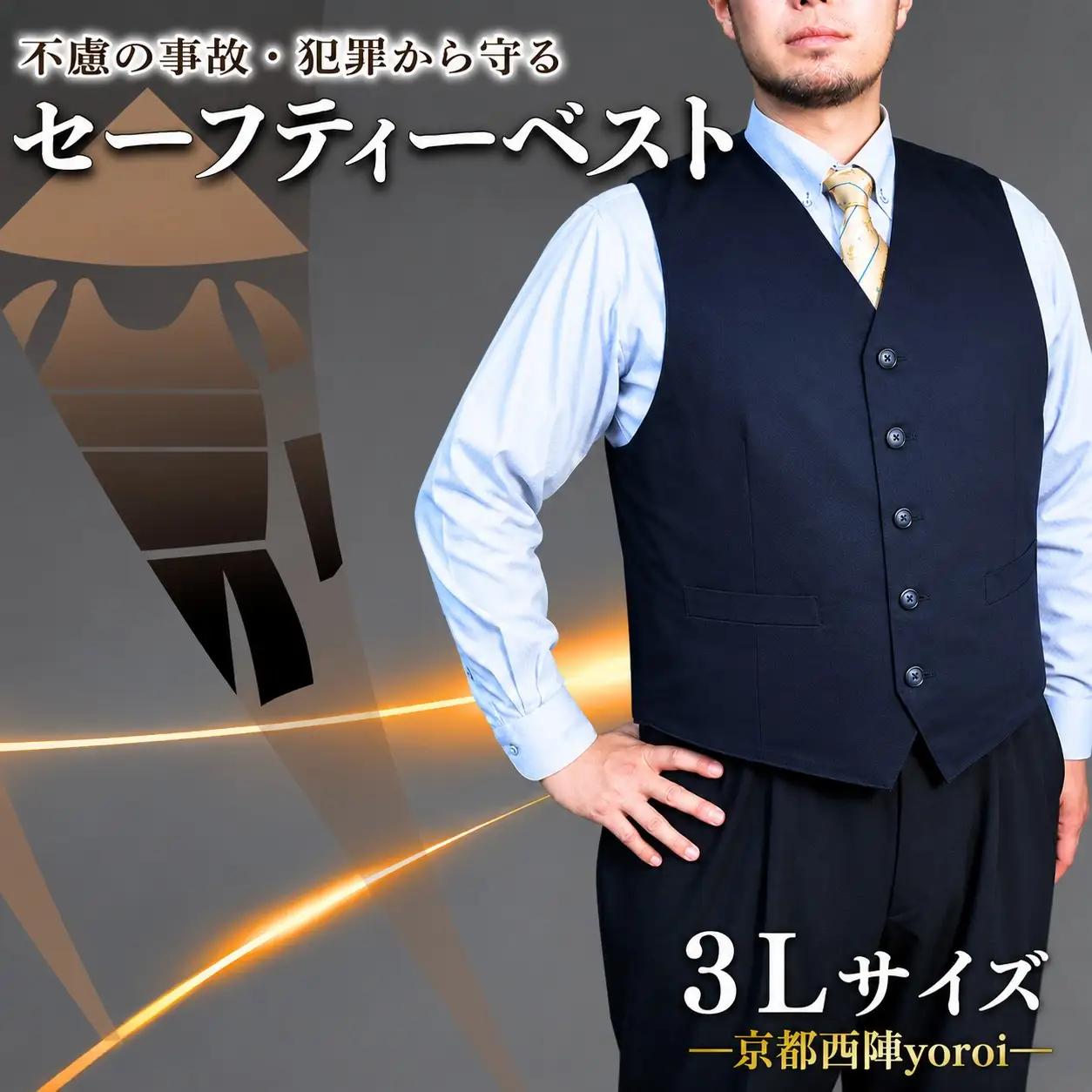  防刃 ベスト 防護 防犯 耐刃 3Lサイズ 京都西陣 yoroi pro