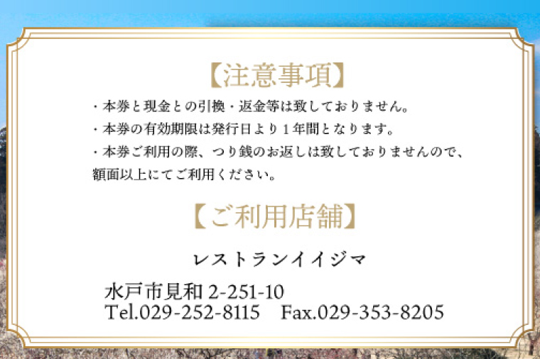 レストラン 食事券 水戸 茨城県 創業45年 レストランイイジマ 常陸牛 ディナー ランチ クーポン 寄付 50万円 15万円分 和牛 優待券 お食事券 体験 洋食 夫婦 返礼品 ギフト 故郷納税 お