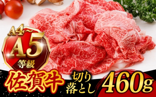 【国産のA4 A5ランクを贅沢に】佐賀牛 切り落とし 460g 佐賀牛 きりおとし 和牛 牛肉 国産 牛肉 切り落とし きりおとし スライス 牛肉 黒毛和牛 切り落とし きりおとし 佐賀県 武雄市 /焼肉どすこい [UCC010]
