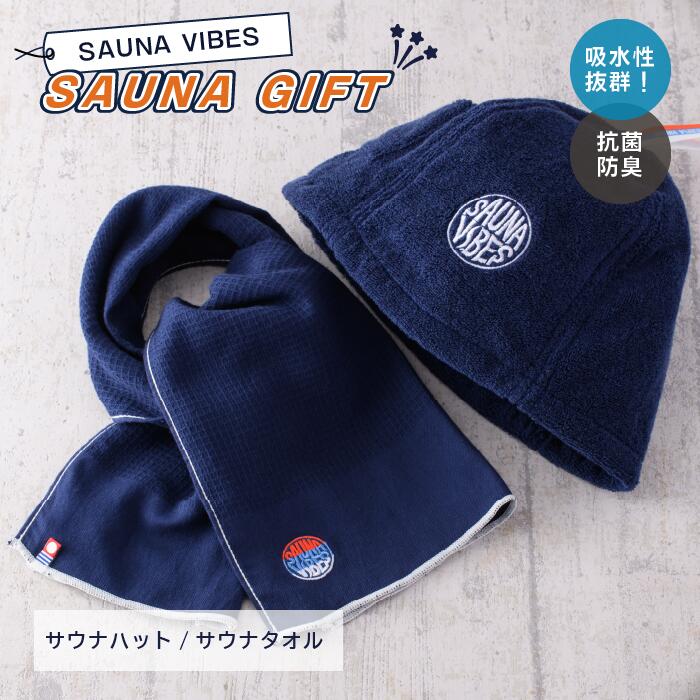 【ふるさと納税】SAUNAVIBES　2点セット　（サウナハット・サウナタオル）　[I001020]