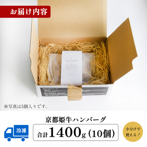 国産牛肉 京都姫牛100％ ハンバーグ 1.4kg (140g×10個) 【 ハンバーグ 国産 牛肉 ハンバーグ 京都 ハンバーグ ハンバーグ 国産 牛肉 ハンバーグ 京都 ハンバーグ ハンバーグ 京