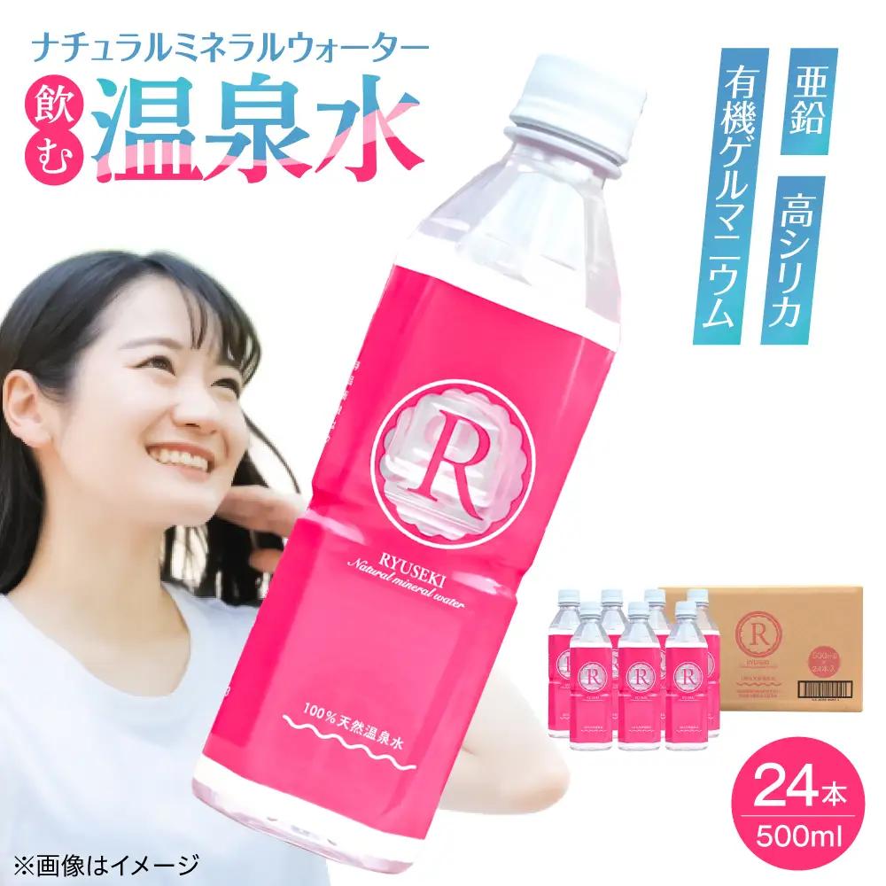 温泉水 RYUSEKI 500ml×24本 天然水 ミネラルウオーター [ARCD004]