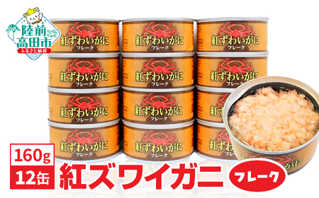 紅ずわいがに(フレーク)缶詰(160ｇ)×12缶セット 【 ズワイガニ ずわい蟹カニ缶 フレーク むき身 おつまみ キャンプ お正月 】