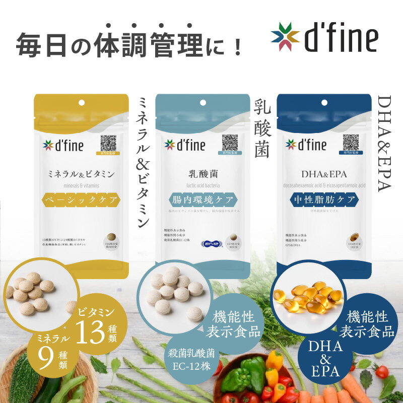 【ふるさと納税】d’fine ミネラル＆ビタミン ・ 機能性表示食品乳酸菌 ・ 機能性表示食品DHA&EPA 〈毎日の体調管理に！〉【 ミネラル ビタミン DHA EPA 栄養バランス 健康 生活習慣 腸内環境 サプリメント 美容 体のコンディション 送料無料 】