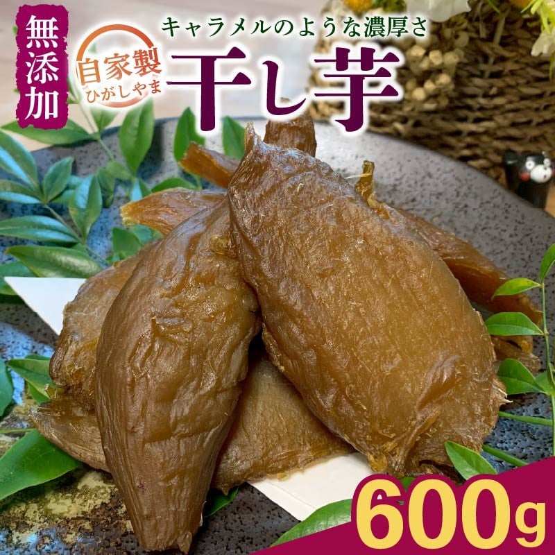
                  干し芋 600g ひがしやま 個包装 200g×3袋 紅はるか おやつ スイーツ ほしいも ホシイモ 和菓子 国産 さつまいも ねっとり しっとり 添加物なし サツマイモ 保存料なし 野菜 小分け 産地直送 農家直送 伝統料理 ギフト プレゼント 伝統製法 贈答用 郷土料理 特産品 愛媛県 愛南町 石川健一
                