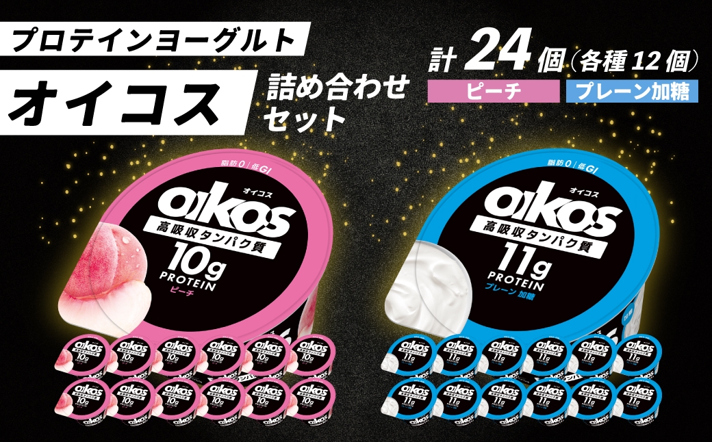 
                  ダノン オイコス 脂肪0 2種詰め合わせセット(ピーチ12個・プレーン加糖12個) ｜ ヨーグルト 高たんぱく 脂肪ゼロ 詰め合わせ 乳製品 朝ごはん 冷蔵品 まとめ買い ストック 買い置き 食後 デザート おやつ ヨーグルトセット 群馬県 館林市
                