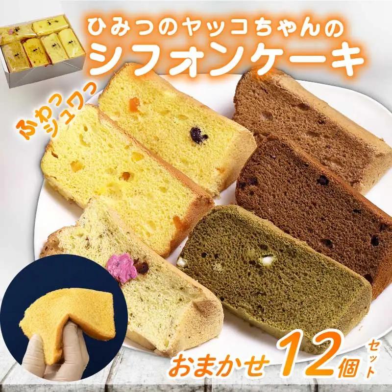 シフォンケーキ 12個 シフォン 
