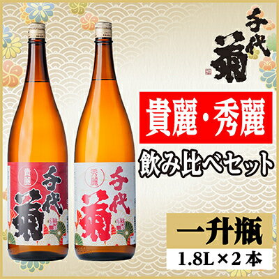 【ふるさと納税】貴麗・秀麗飲み比べセット(2本)【配送不可地域：離島】【1543202】