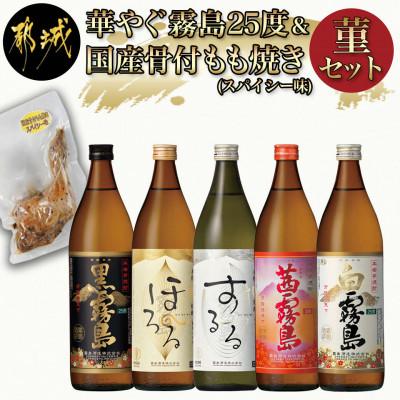 ふるさと納税 都城市 華やぐ霧島25度&amp;国産骨付きもも焼き(スパイシー味)菫セット