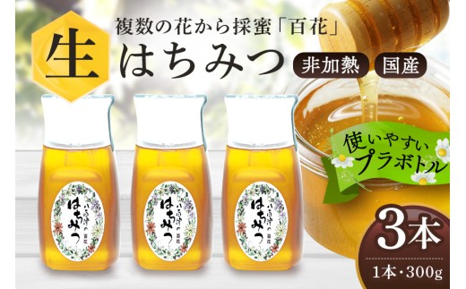 はちみつ 国産 非加熱 生はちみつ 蜂蜜 純粋 百花みつ 3本 ( 300g ) | 非加熱はちみつ 純粋はちみつ ハチミツ ハニー 国産 日本製 無添加 お取り寄せ ギフト 贈答用 百花はちみつ 永田養蜂 健康 健康食品 低GI食品