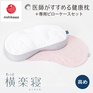 【nishikawa/西川】New[医師がすすめる健康枕]もっと横楽寝&ピローケース付き 高め／ピンク(まくら 枕 睡眠 エアー 西川 Air ピロー 枕 まくら 調整 高さ 寝具 マクラ 睡眠 快眠 人気 快適 熟睡 新生活 引越し 健康 寝心地 ぐっすり 不眠解消 ）【P346U】