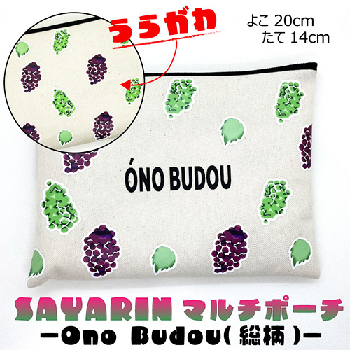Ono Budou（総柄）【思いやり型返礼品】 No.221