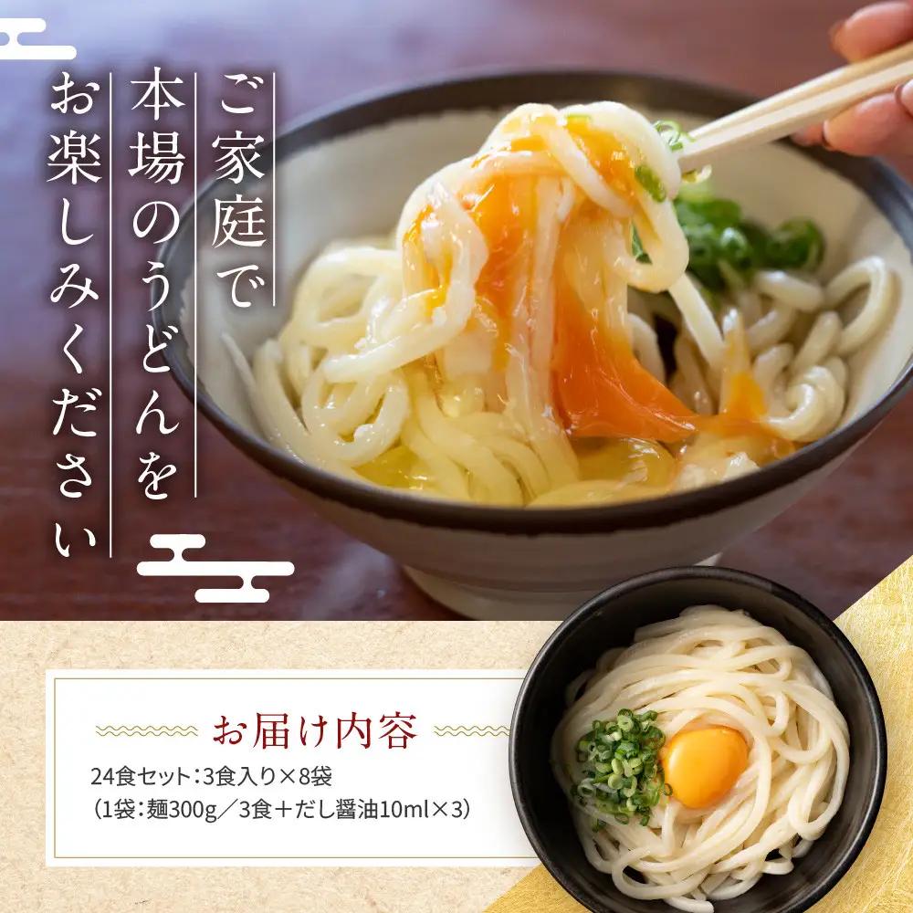 讃岐生うどん24食入（1袋3食入×8袋）＊鎌田醤油だし醤油付＊池上製麺所監修！｜うどん