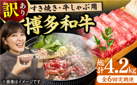 【全6回定期便】【訳あり】博多和牛 牛肉 しゃぶしゃぶ すき焼き用 700g 牛肉 肉 牛 和牛 訳あり 国産牛 にく 肉 牛肉 牛 しゃぶしゃぶ すき焼き 訳あり 博多和牛 肉 にく 牛肉 和牛  [AFBO028]