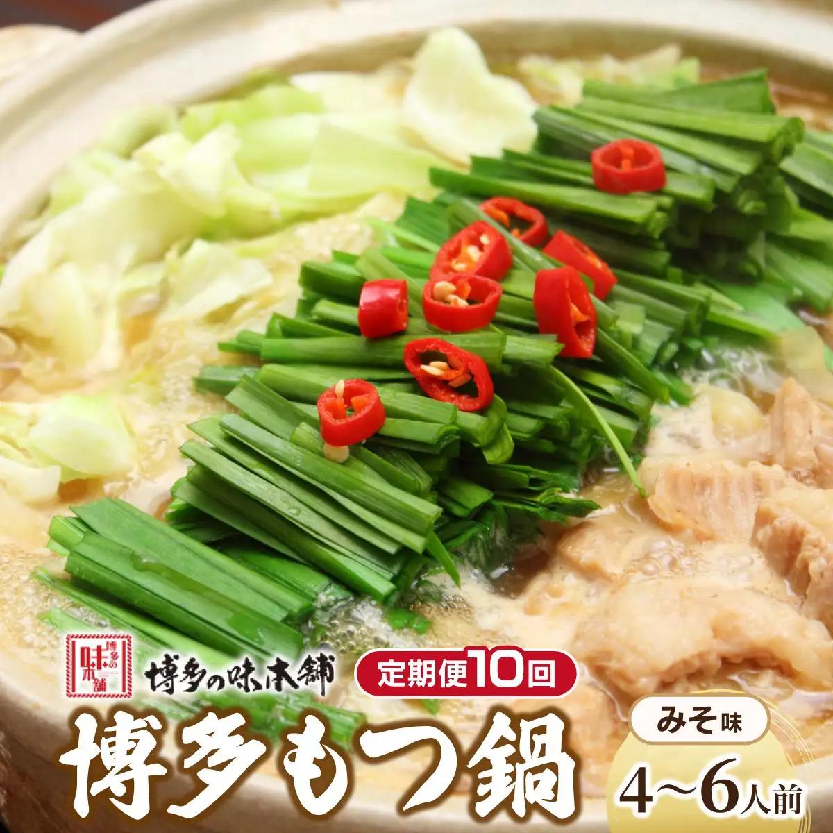 ＜定期便・全10回＞厳選国産牛使用！博多もつ鍋 味噌味 4～6人前【博多の味本舗】