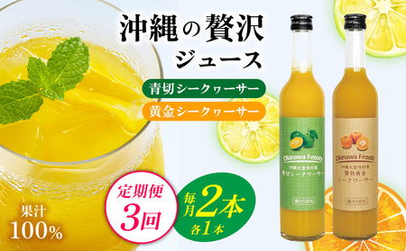 【定期便：3回】沖縄の贅沢ジュース 2本 青切シークヮーサー・黄金シークヮーサージュース