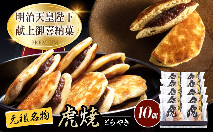 お菓子 虎焼10個入 お菓子 スイーツ どら焼き セット おかし おやつ ギフト 広島県福山市/株式会社虎屋本舗 [BADH010]