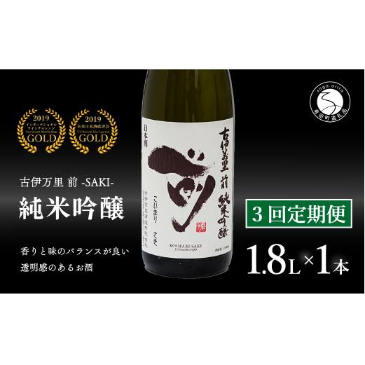 【3回定期便】全米でグランプリ獲得！「前(さき)」 純米吟醸（1.8L×1本）【井上酒店】古伊万里前 日本酒 純米吟醸 一升瓶 酒 定期便 金賞 佐賀 九州 古伊万里酒造 bt008