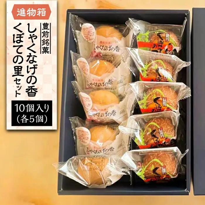 【進物箱】くぼての里 5個 しゃくなげの香 5個 詰合せ VBU009 まんじゅう 饅頭