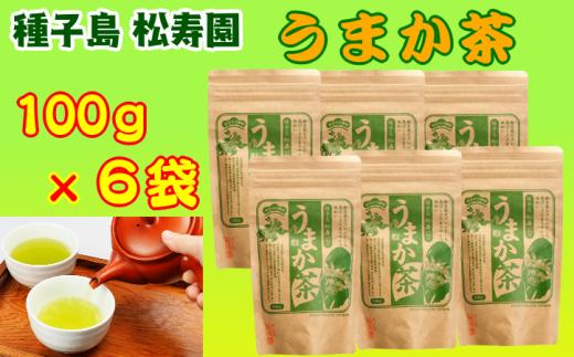 種子島 松寿園 うまか茶 100g ×6袋　NFN335【375pt】 // 自家焙煎 ブレンド 伝統百年の茶園 香ばしくまろやか 美味しいお茶の入れ方