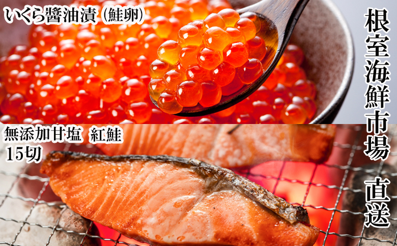 無添加天然甘塩紅鮭5切×3P、いくら醤油漬け(鮭卵)70g×1P A-14205
