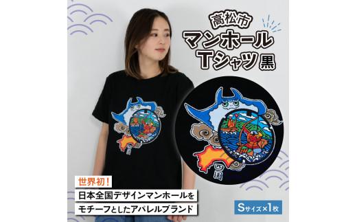 高松市 マンホールTシャツ 黒 Sサイズ