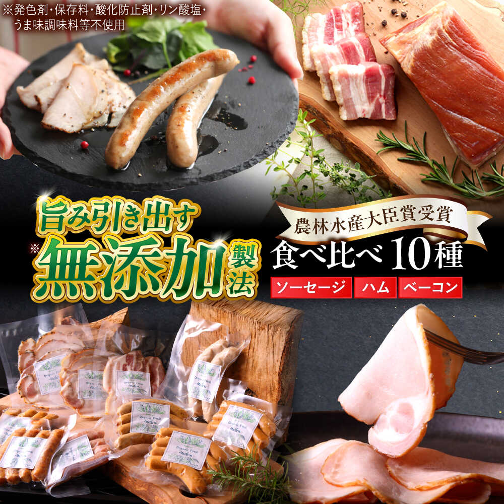 【ふるさと納税】中山道ハム 食べ比べ 10種 ソーセージ ハム ベーコン 冷凍 瑞浪市 / オーガニックフーズ ソーセージ そーせーじ お取り寄せ 小分け 手作り 無塩せき 発色剤 保存料 無添加[AZAK001]