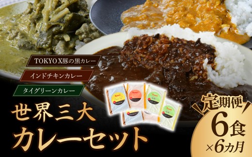 【定期便6ヵ月】世界三大カレーセット 180g×6袋 訳あり | カレー かれー 訳あり カレー 時短 レンチン 冷凍食品 インドカレー ポークカレー チキンカレー グリーンカレー スパイス スパイスカレー 豚 豚肉 ポーク 鶏 鶏肉 チキン 冷凍カレー エスニック 本格的 保存食 常備食 プレゼント 自宅用 おいしい おすすめ 埼玉県 所沢市