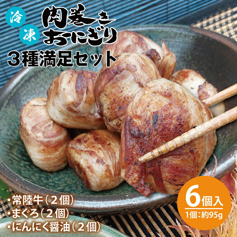 【ふるさと納税】冷凍肉巻きおにぎり 3種満足セット（約95g×6個）【レンチン ご飯 オニギリ 冷凍食品　時短　レトルト　米 秘伝のタレ 新感覚 水戸市 茨城県】（KC-6）