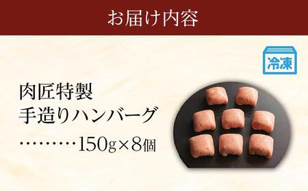 肉匠特製 手造りハンバーグ 8個入り【入金確認後10日以内に発送】