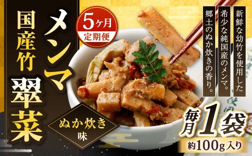 【1ヶ月毎5回定期便】 国産竹メンマ 「翠菜」 ぬか炊き味 1袋（100g）×5回 計5袋 【郷土のぬか炊きの香り】 めんま メンマ 国産メンマ 国産めんま ぬかだき味 ぬか炊き 郷土料理 おつまみ つまみ