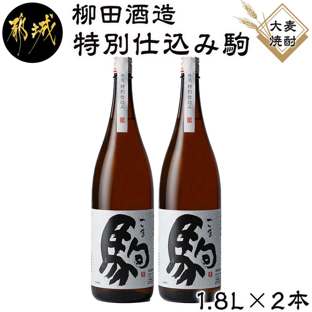 【ふるさと納税】【柳田酒造】≪特別仕込み≫駒(20度)1.8L×2本セット- 大麦焼酎 特別仕込み駒 20度 1.8L×2本 柳田酒造 送料無料 MJ-2211【宮崎県都城市は2年連続ふるさと納税日本一！】
