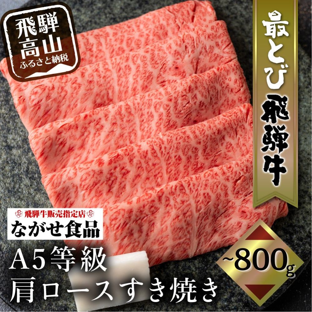 【ふるさと納税】5等級 最とび 飛騨牛 肩ロース すき焼き 400g 800g| とび牛 肉 ギフト すき焼 すきやき 冷凍 人気 おすすめ ブランド お取り寄せ グルメ 鍋 岐阜 高山 飛騨高山 ながせ食品 FH004VP