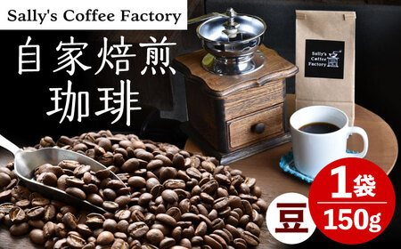 自家焙煎珈琲 150g【Sally's Coffee Factory】[OCZ001]