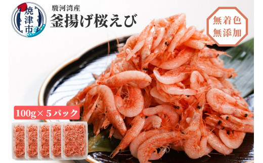 
a15-560　焼津特選 釜揚げ桜えび 100g×5
