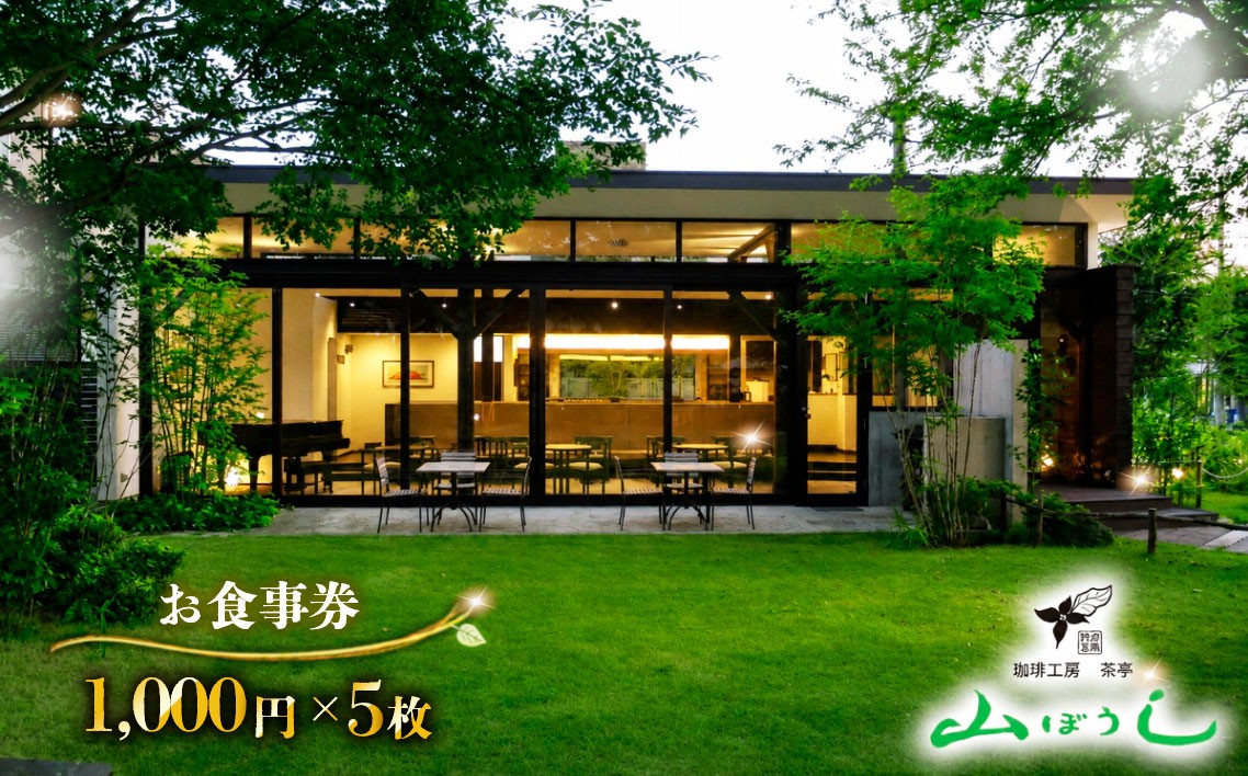 
                  珈琲工房茶亭 山ぼうし お食事券（5000円分）／ 珈琲 コーヒー お食事券 朝食 カフェ スイーツ 甘味 喫茶 朝活 隠れ家 おしゃれ 女子会 記念日 デート 贈り物 自然 緑 ナチュラル 千葉県《30日以内に出荷予定(土日祝除く)》
                
