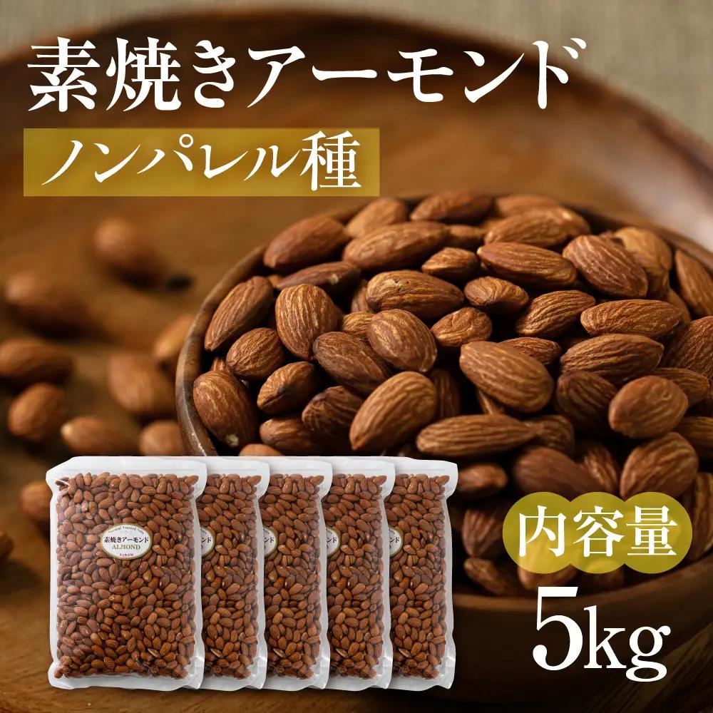 【12回定期便】素焼き アーモンド 5kg（1kg × 5袋）｜アーモンド