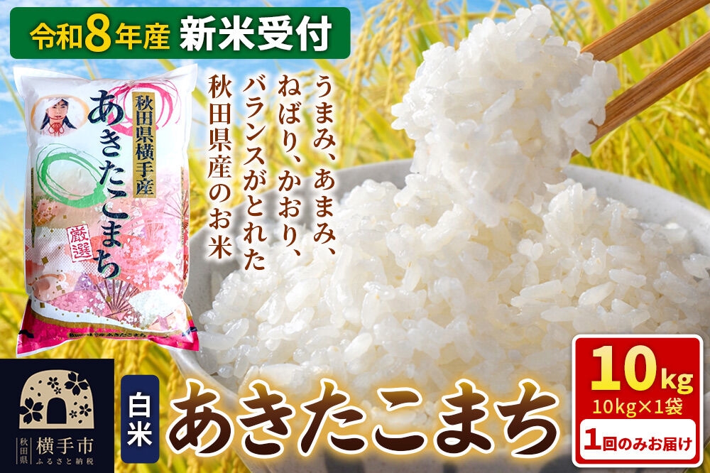 
                  《令和8年産 新米受付》秋田県横手産あきたこまち 10kg(10kg×1袋) [新米 先行予約 秋田県産 あきたこまち 秋田こまち 米 お米 こめ]
                