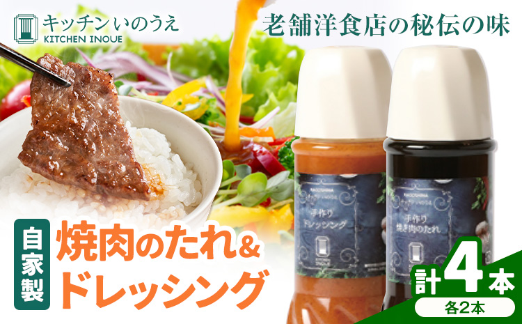 自家製の焼肉のたれ＆ドレッシング 各2本 キッチンいのうえ 《60日以内に出荷予定(土日祝除く)》 鹿児島県 さつま町 焼肉 たれ サラダ ドレッシング---stm-inu-2-4p---