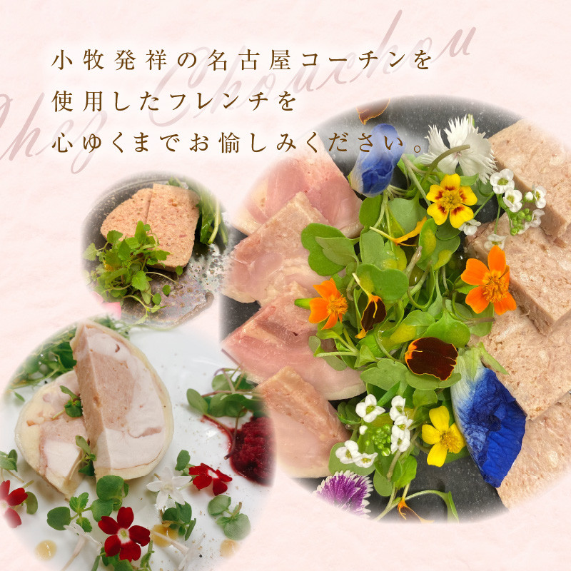 小牧発祥！名古屋コーチンフレンチセット（1～2人前）