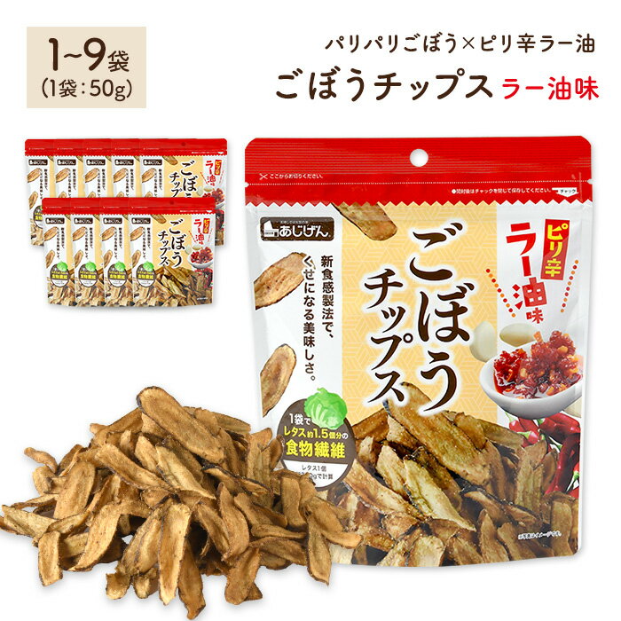 【ふるさと納税】＜容量が選べる＞ ごぼうチップスラー油味 (1～9袋・1袋50g) パリパリごぼう ラー油 ピリ辛 野菜チップス ごぼう 野菜 根菜 ゴボウ 牛蒡 やさい おつまみ おやつ 家飲み 宅飲み お菓子 おかし スナック 菓子 セット 常温 常温保存 【man306】【味源】