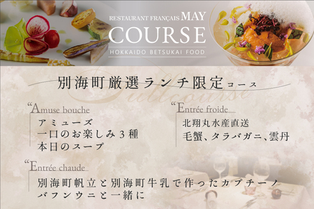 五反田 フレンチ Restaurant MAY 「別海町厳選ランチ限定コース」お食事券2名様 （ フレンチ フランス料理 ランチ コース料理 お食事 お食事券 限定コース 東京 五反田 北海道 別海町