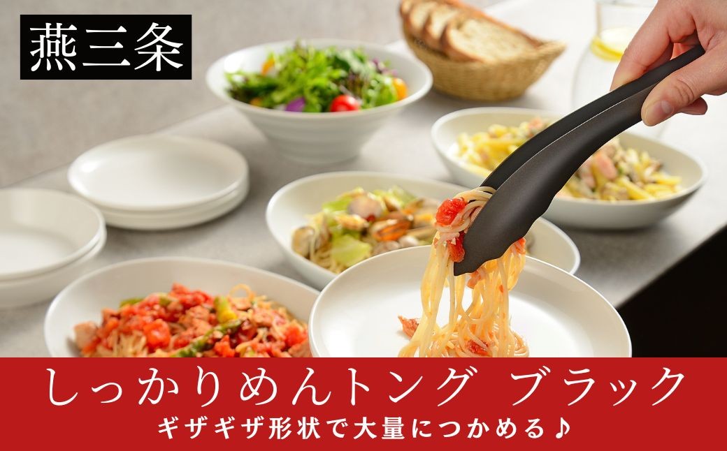 
                  しっかりめんトング ブラック 日本製 燕三条 AUT1442 | 黒 フッ素加工 汚れが落ちやすい 卓上トング AUX オークス 【011S357】
                