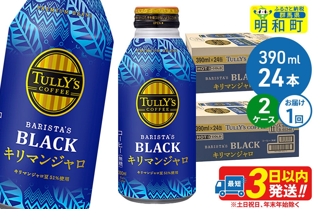 タリーズバリスタズブラック キリマンジャロ ＜390ml×24本＞【2ケース】 [ふるさと納税 コーヒー タリーズ ボトルコーヒー 缶コーヒー ブラックコーヒー タリーズ 伊藤園コーヒー コーヒーまとめ買い]|10_itn-280201