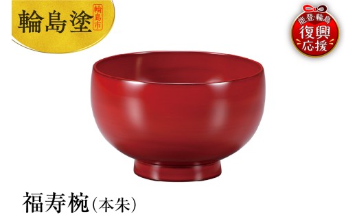 輪島塗　福寿椀（本朱）
